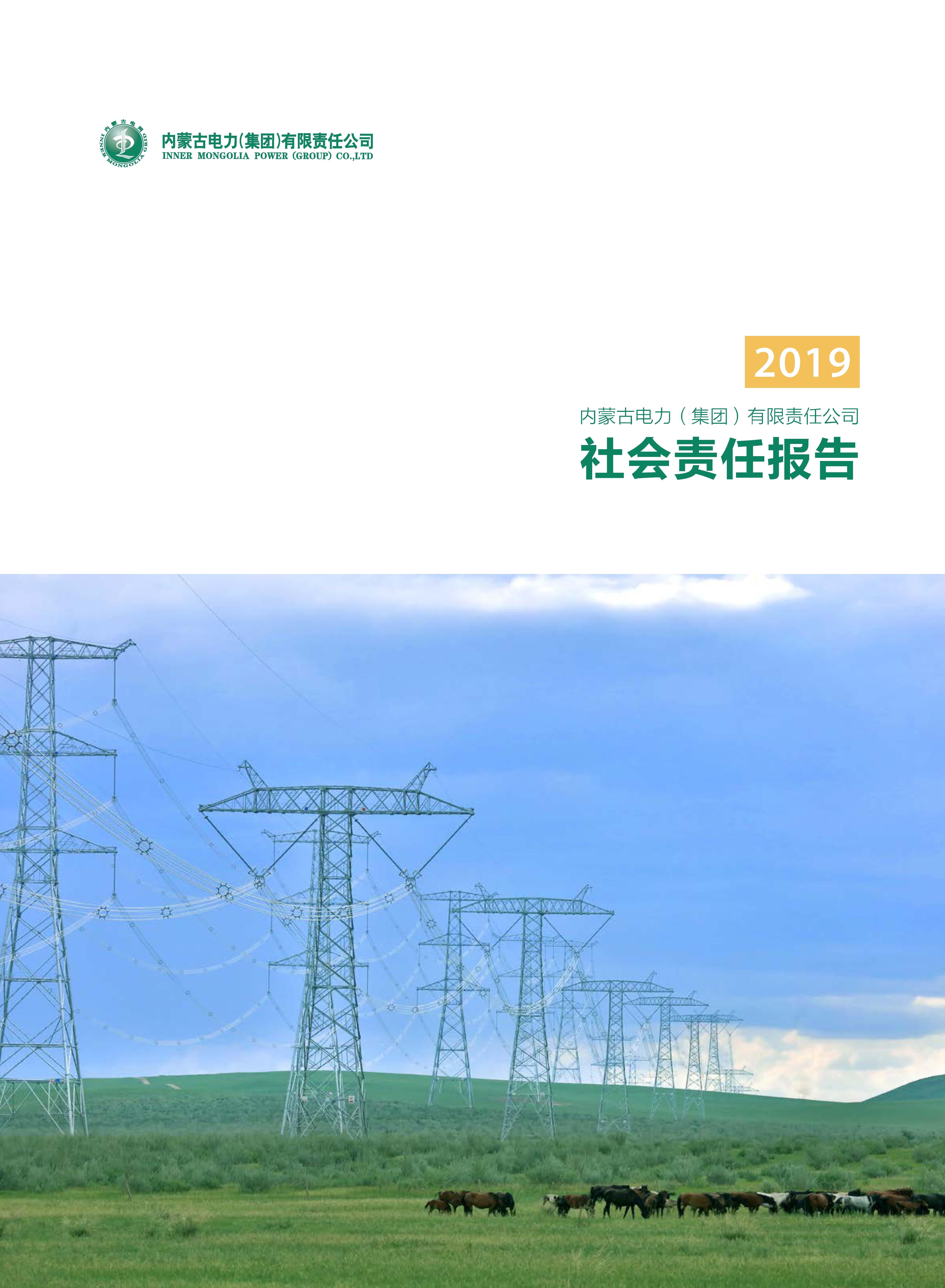 内蒙古电力集团2019年社会责任报告