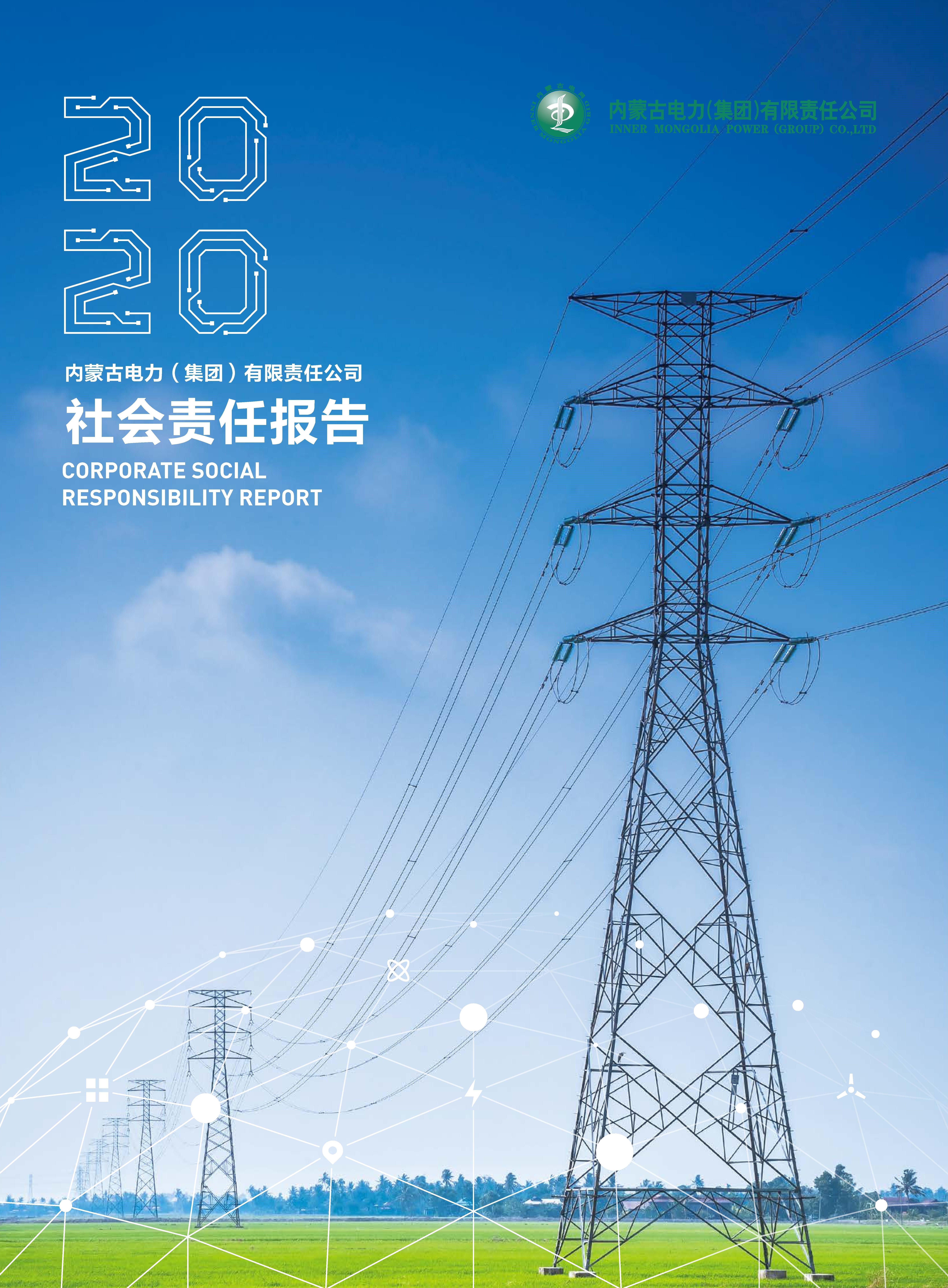 内蒙古电力集团2020年社会责任报告