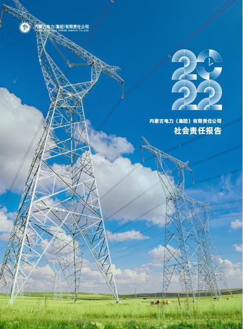 内蒙古电力集团2022年社会责任报告