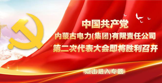 中国共产党内蒙古电力集团第二次代表大会即将召开