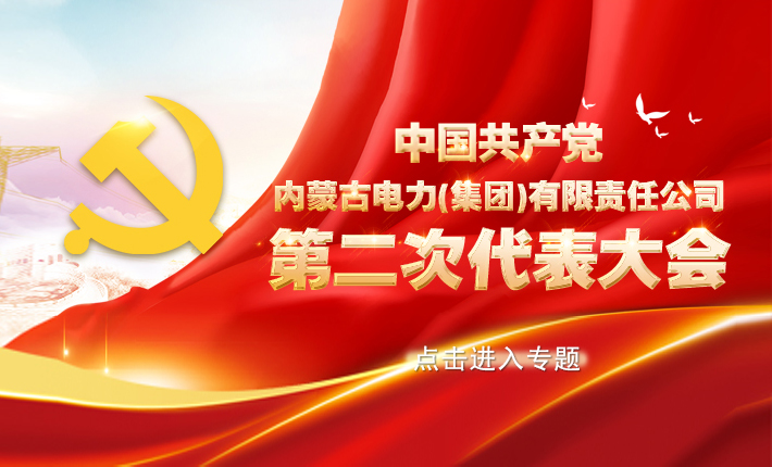 中国共产党内蒙古电力集团第二次代表大会