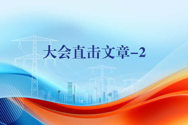 大会直击-2.jpg