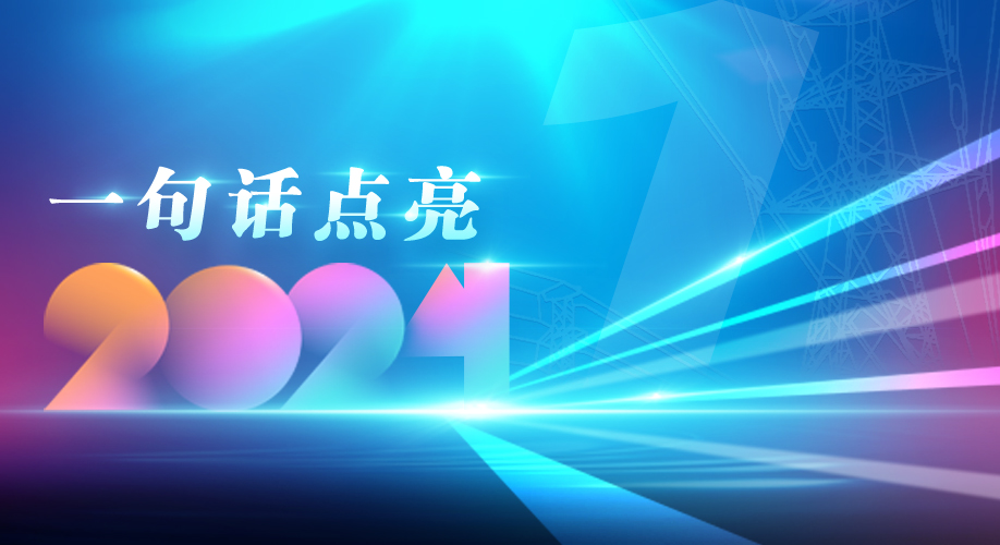 一句话点亮2024
