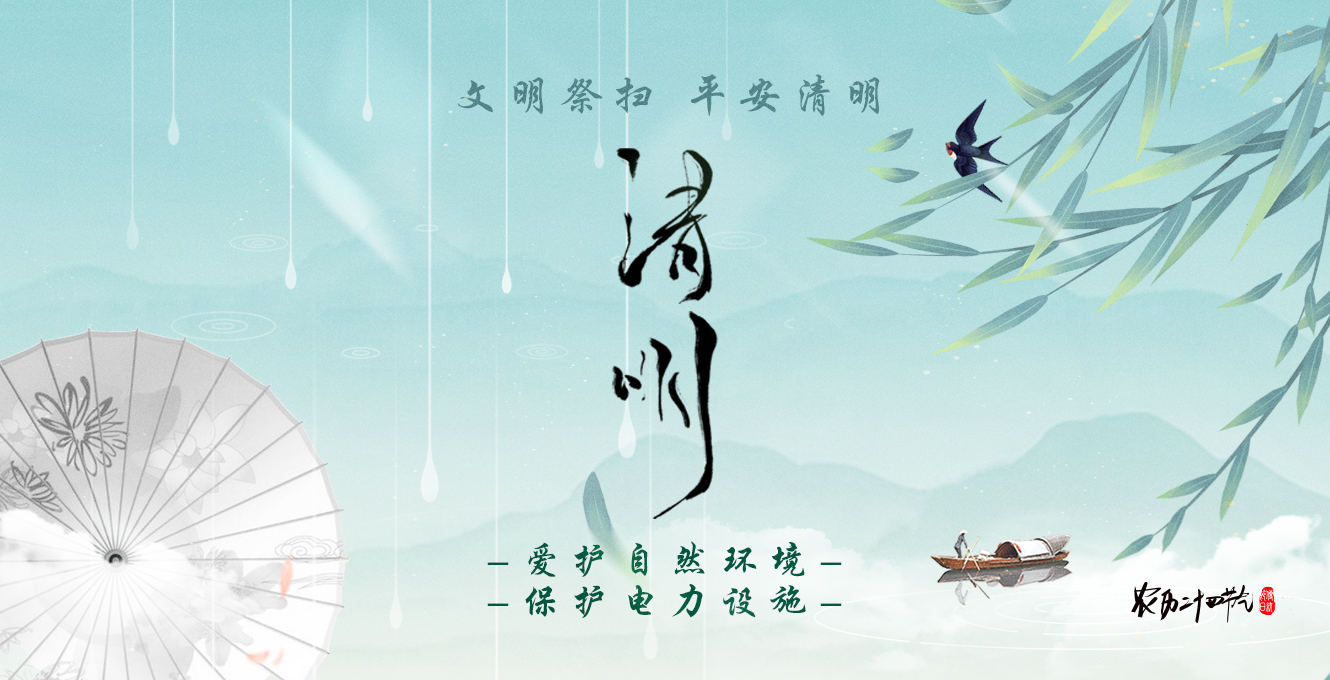 文明祭扫 平安清明