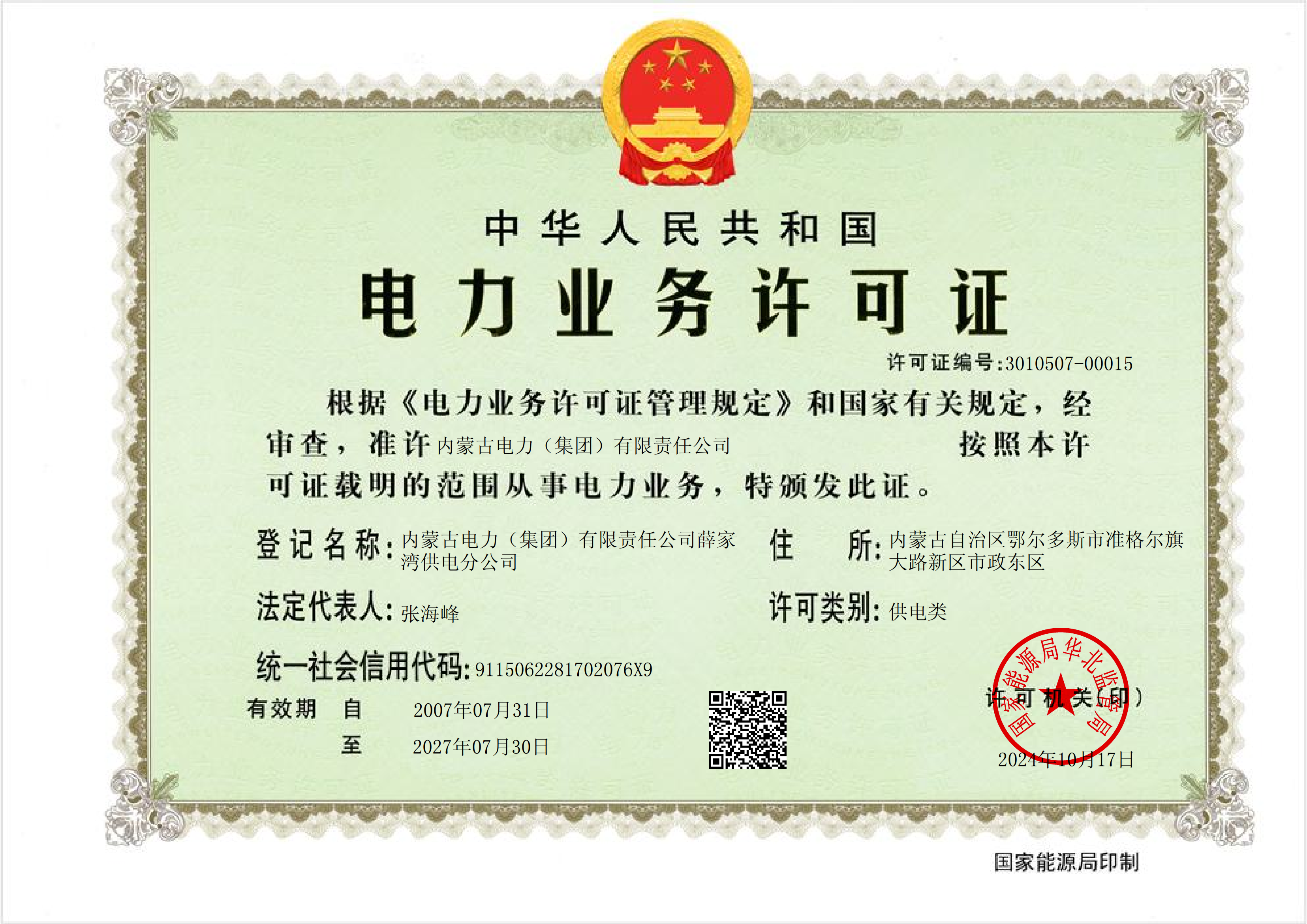 薛家湾供电公司电力业务许可证.png