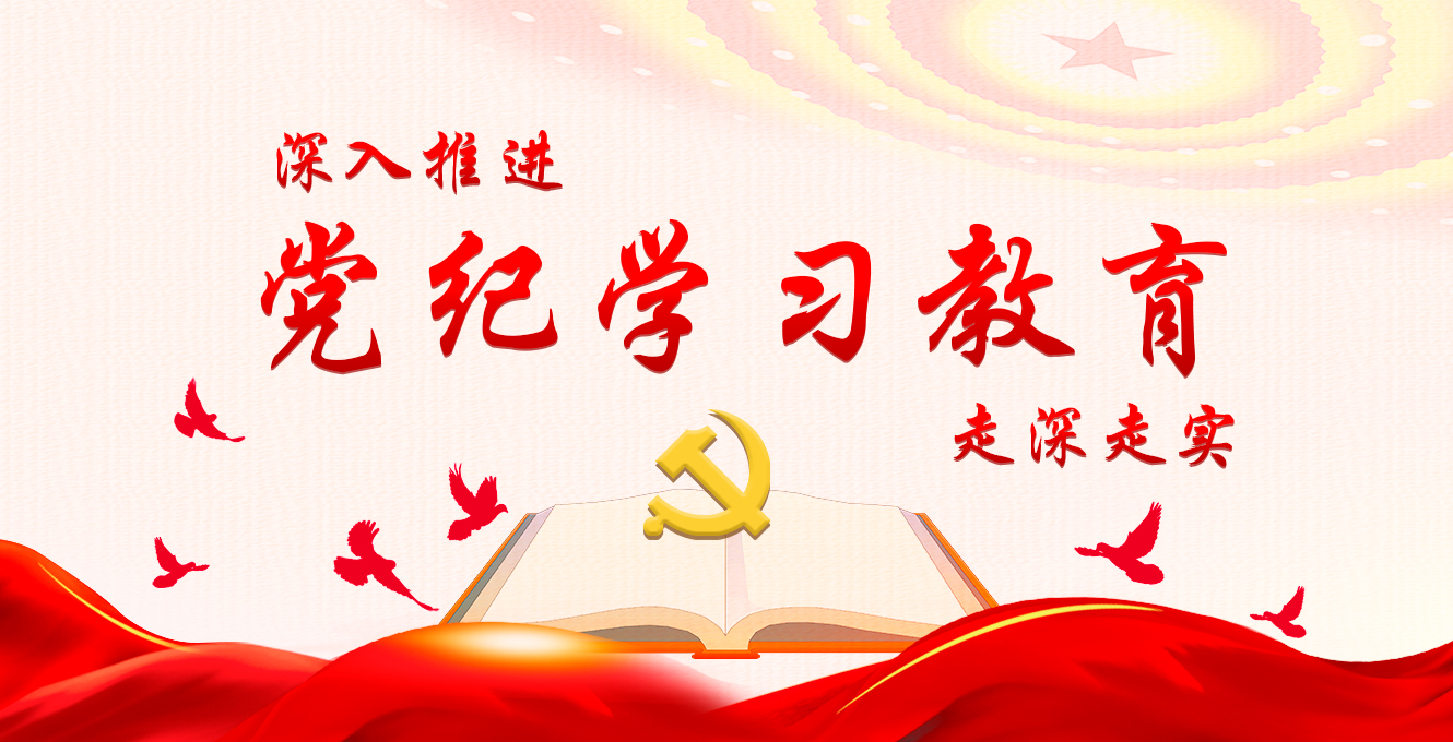 党纪学习教育