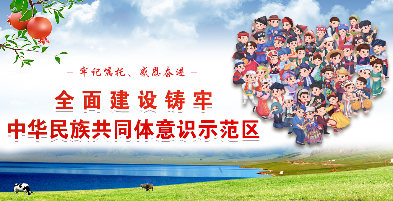 铸牢中华民族共同体意识