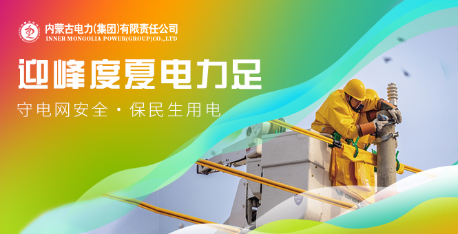 迎峰度夏电力足