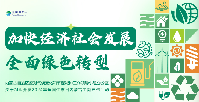 全国生态日