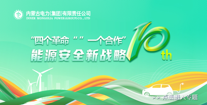 能源十周年