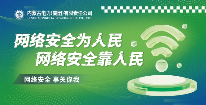 网络安全为人民 网络安全靠人民