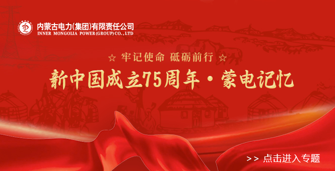 新中国成立75周年·蒙电记忆