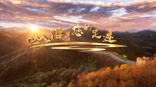 沿着您的足迹