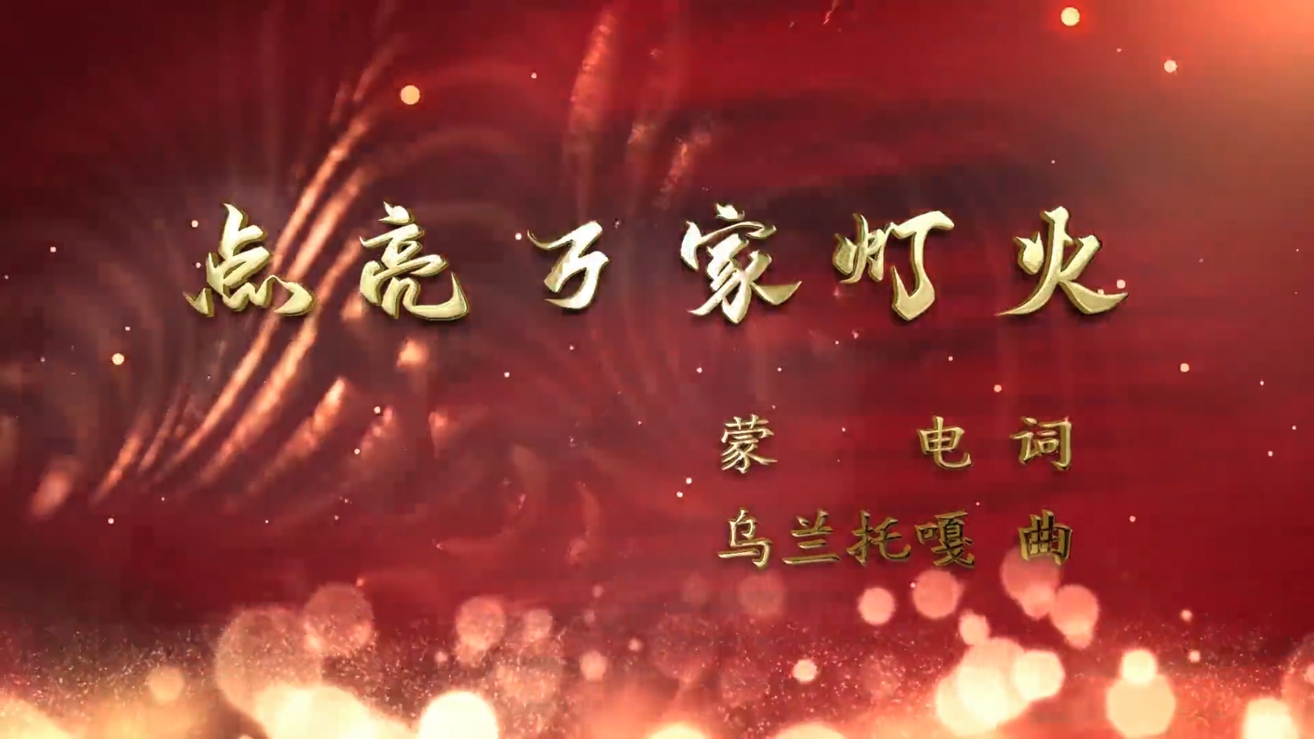 《点亮万家灯火》