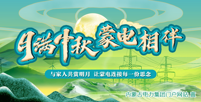 月满中秋 蒙电相伴