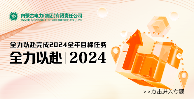 全力以赴完成2024全年目标任务