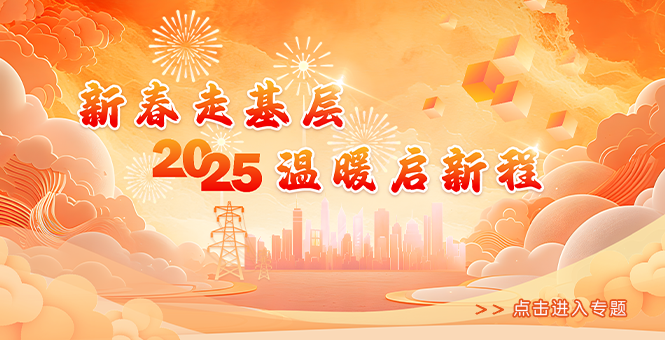 新春走基层 温暖启新程