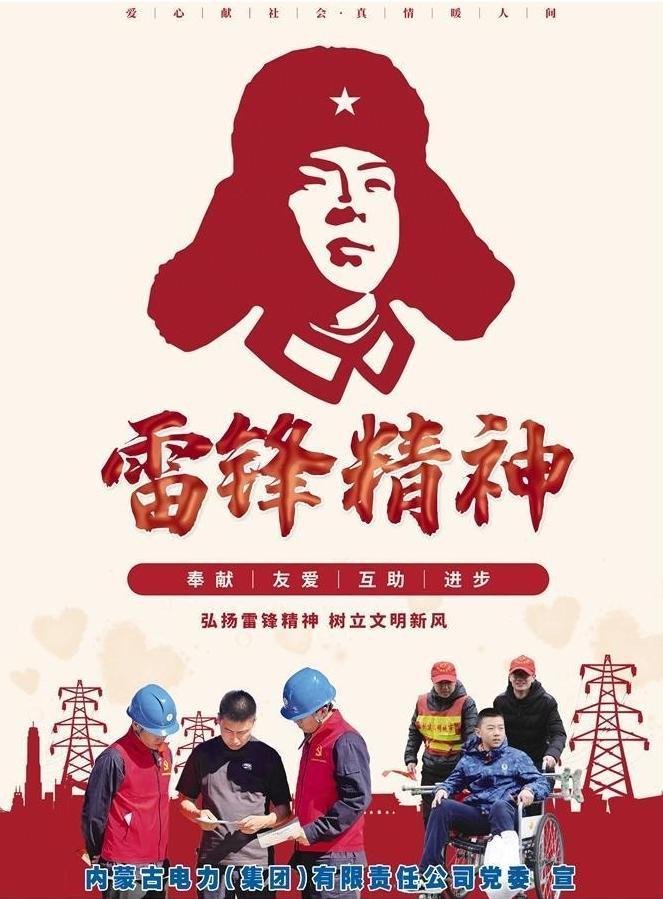 雷锋精神
