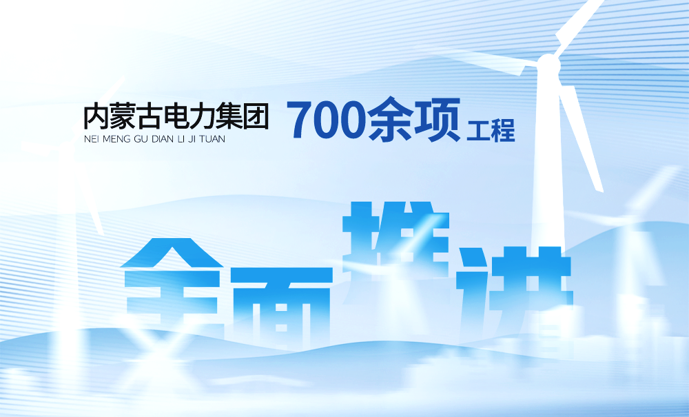 内蒙古电力集团700余项工程全面推进