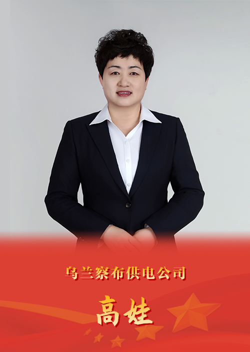 电力“石榴花”
