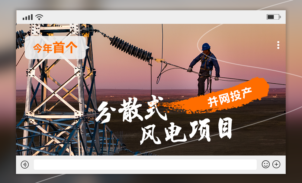 电力集团今年首个分散式风电项目并网投产