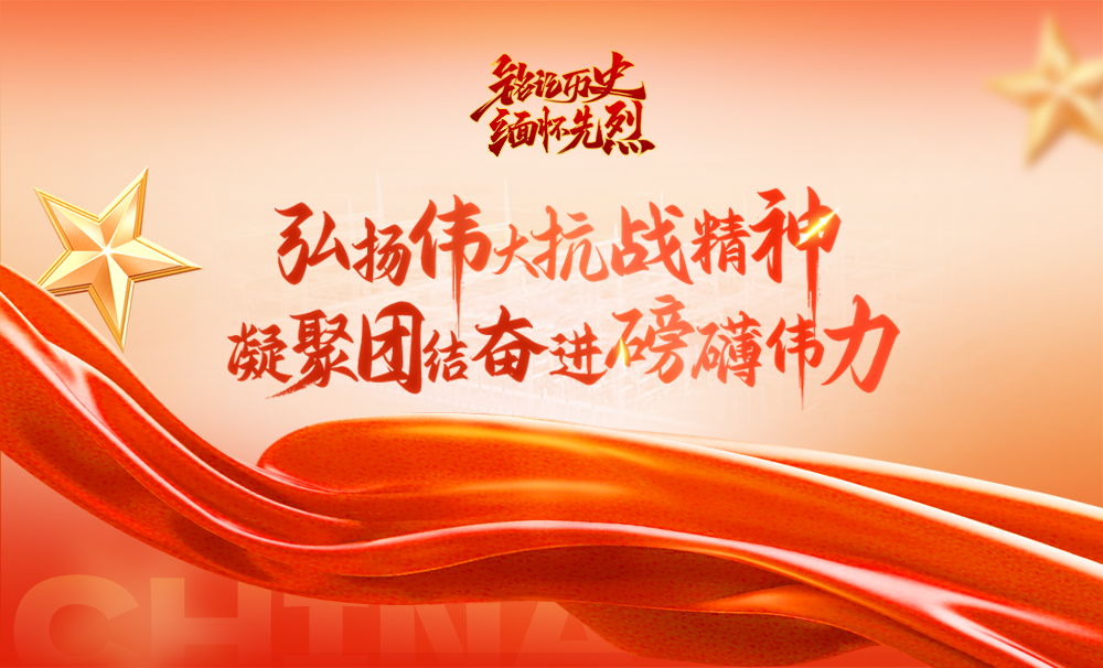銘記歷史 緬懷先烈｜弘揚(yáng)偉大抗戰(zhàn)精神 凝聚團(tuán)結(jié)奮進(jìn)磅礴偉力