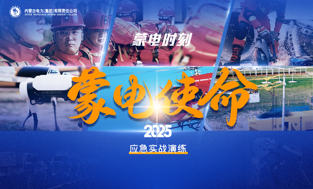 “蒙電使命·2025”內(nèi)蒙古自治區(qū)能源電力保障應(yīng)急實(shí)戰(zhàn)演練成功舉行
