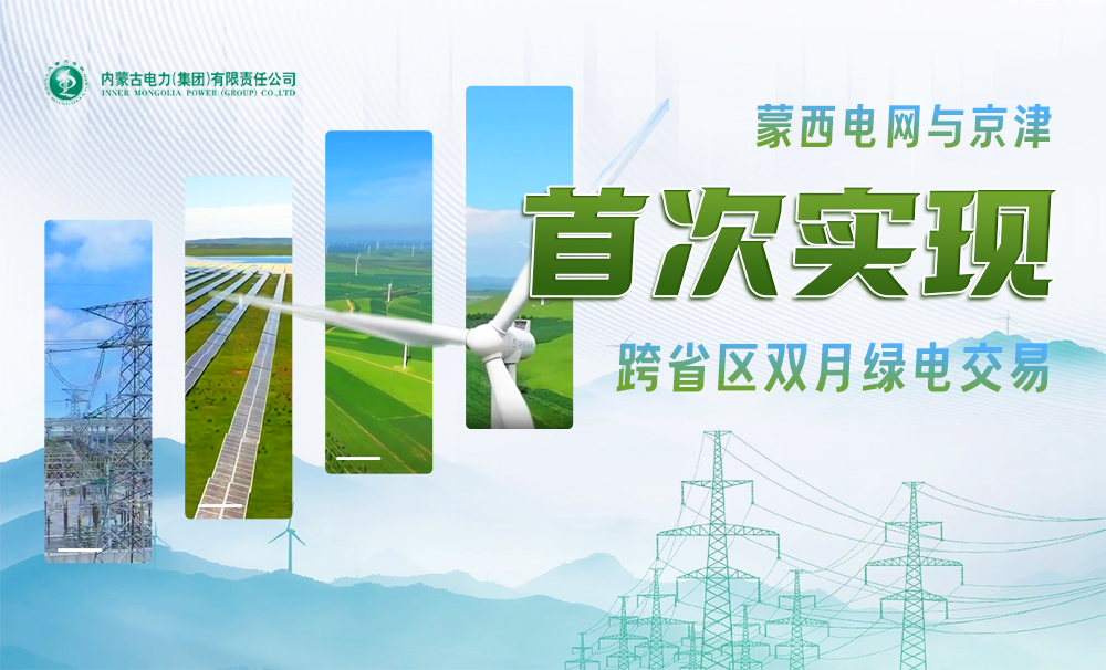 蒙西电网与京津首次实现跨省区双月绿电交易